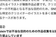 pixiv、AI絵師にガチギレ　本格的な対処開始を発表しAI絵師が発狂してしまう