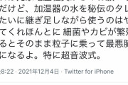 【画像】家電屋「加湿器を継ぎ足してる陰へ」