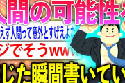 【2ch面白いスレ】人間の可能性を感じた時の話をしていくぞwww【ゆっくり解説】