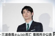 俳優・三浦春馬さん（30）死亡　所属事務所が発表(20/07/18)