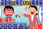 28連勤を終えて帰宅すると離婚届が…。嫁「新しい彼が出来た！出てけ！」→速攻で市役所に提出した結果【2chスカッと】