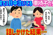 【2ch馴れ初め】病院で1日中泣いてる車椅子の女の子に話しかけた結果…【ゆっくり】