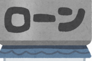 住宅ローンについて語ろう