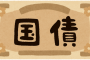 【急募】日本の借金『1255兆円』の返し方ｗｗｗｗ