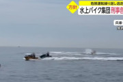 イキり水上バイク乗りさん、殺人未遂で刑事告訴されるｗｗｗｗｗ