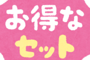 【必読】現代の『お得な情報』がコチラｗｗｗｗｗｗｗｗ