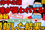 【2chスカッとスレ】【前編】半休取って自宅に帰ると寝室から嫁の声が聞こえるんだが…【ゆっくり解説】