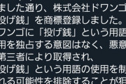 【悲報】ニコ動、"投げ銭機能"なんて無いのに「投げ銭」を商標登録してしまうｗｗｗｗｗｗ