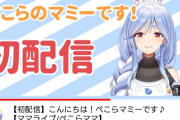 【画像】ホロライブVtuber「エイプリルフールネタでガチ母親デビューさせたろw」→視聴者18万人半日で150万再生