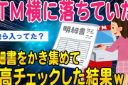 【2ch面白いスレ】ATM横にある明細書をかき集めて残高チェックしてみた結果ww【ゆっくり解説】