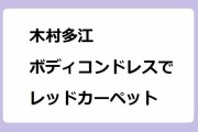 木村多江がダークヒロインイメージのマント付きボディコンドレスでレッドカーペット