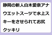 静岡の新人白木愛奈アナ　ウエットスーツで水上スキーをさせられてお尻クッキリ！サッカーで培った準ミス慶応の肉感尻