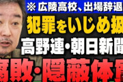 【高校野球】そりゃ炎上するわ…　広陵高校と高野連の「被害者ヅラ」に批判殺到！　美談がおおい隠す『甲子園のヤミ』の正体
