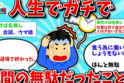 【2ch有益スレ】人生でガチで時間の無駄だったこと教えてww【ゆっくり解説】