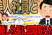 美人社員と結婚し社長に即寝取られた【2ch修羅場スレ】