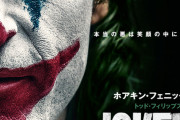 【朗報】DC映画「ジョーカー」、映画史を塗り替えてしまうｗｗｗｗｗ