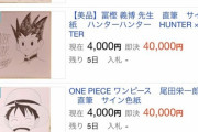 【速報】著名漫画家のイラスト入りサイン、大量出品される