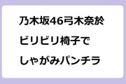 乃木坂46弓木奈於　ビリビリ椅子でしゃがみパンチラ生放送