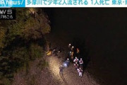 多摩川で少年2人が流され1人死亡　東京・青梅市(2021年9月20日)