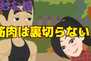【悲報】筋肉も裏切る事が判明wwwwwwwwwwwwwwww