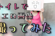 【他サイトおすすめ記事まとめ】「トイレでエロ画像撮ってみた」など