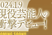 【画像】現役芸能人、SODからA.Vデビュー決定wwwww