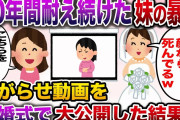 【修羅場】幼い頃から私に嫌がらせ三昧の妹→嫌がらせ動画を結婚式で大公開してやった結果w【伝説のスレ】