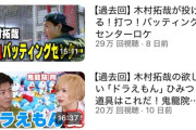 【悲報】木村拓哉さん、国分のせいで今月7日にYouTubeで公開した「丸亀製麺行ってみた」を非公開に…
