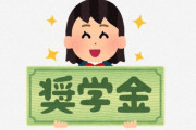【緊急】奨学金、出世払いへWWWWWWWWWWWWWW