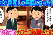 【2ch馴れ初め】会社が倒産して無職になった俺が、廃業寸前な個人カフェの女性経営者にお願いされ、お店を立て直した結果…【ゆっくり】