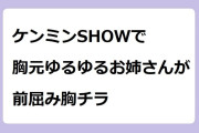 秘密のケンミンSHOWで胸元ゆるゆるスクープドネックお姉さんが前屈み胸チラ