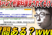 【報告者がキチ】不倫がバレて慰謝料請求されてるけど質問ある？