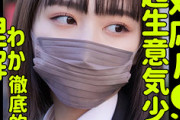 【エロ動画 素人】 見た目と裏腹にオジサンをナメているこのクソ生意気な女子校生をハメる