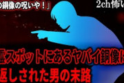 【2ch怖いスレ】心霊スポットにあるヤバイ銅像に倍返しされた男の末路「あの銅像の呪いや！」【ゆっくり解説】