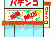 【闇】パチンコ店「500円単位でしか換金できません、数百円分の変なお菓子あげます」←これｗｗｗｗｗｗ