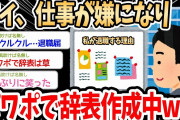 【2ch面白いスレ】ワイ新入社員、パワーポイントで辞表作成中ｗｗｗ→スレ民達もパワポ辞表にノリノリで草ｗｗｗ