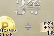 冬のDMM GAMES FESTIVALのルーレット回してるんだけど、これ5等以外出ないだろ