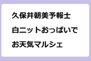 久保井朝美予報士　白ニットおっぱいでお天気マルシェ