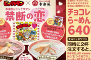 【悲報】幸楽苑、チョコレートラーメンを発売してしまうｗｗｗｗｗｗｗｗｗ