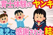 【2ch ほっこり】保育士体験で幼稚園に行ったヤンキー→3歳児からキャッキャ言われた結果