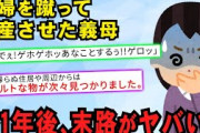 【スカッと】トメ『この嫁が…！（ｶﾞｼｶﾞｼ！蹴）』私（とんでもない光景…）数日後、私（え？あの嫁流産したの！？うえええ）トメがゲロまみれに【2chスレゆっくり解説】