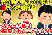 【修羅場】上司の子供が大勢の前で婚約者の悪口を…その後婚約破棄されてしまったけど、私が悪いのでしょうか？【2chスレ】