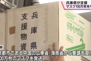 【兵庫】中国にマスク100万枚送る→県公立病院がマスク不足で手術や検査不可能に