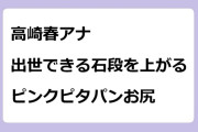 高崎春アナ　出世できる石段を上がるピンクピタパンお尻
