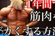 筋肉を大きくするコツ