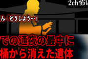 【2ch怖いスレ】寺での通夜の最中に棺桶から消えた遺体。坊さん「遺体が無い。どうしよう…」【ゆっくり解説】