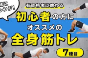 「腕立て」と「スクワット」してるけどあと筋トレ追加するなら何？