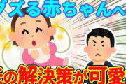 【2chほっこり】グズる赤ちゃんへ生んだ夫の解決策が可愛すぎるwww【ゆっくり】