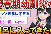 【2ch馴れ初め】思春期幼馴染とすごいことになったｗ【後編】