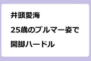 井頭愛海　25歳のブルマー姿で開脚ハードル！深夜ドラマ『惡の華』